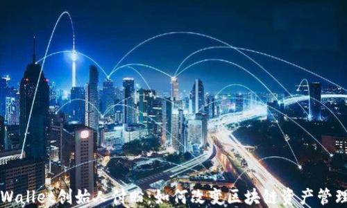 
揭秘TPWallet创始人付盼：如何改变区块链资产管理的未来