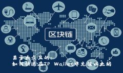 易于大众且的:  如何快速在TP Wallet中充值以太坊