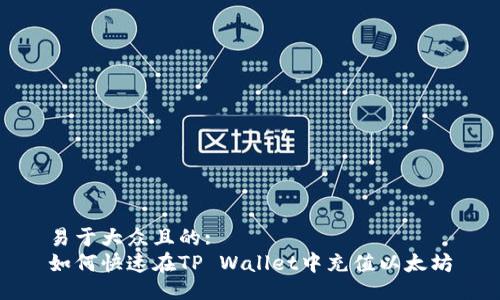 易于大众且的:  
如何快速在TP Wallet中充值以太坊