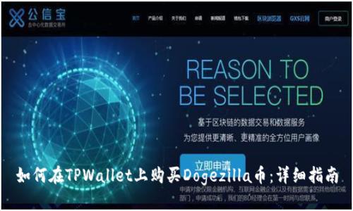 如何在TPWallet上购买Dogezilla币：详细指南