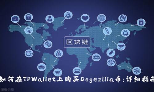 如何在TPWallet上购买Dogezilla币：详细指南