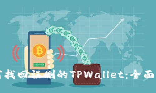 如何找回误删的TPWallet：全面指南