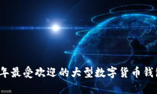 2023年最受欢迎的大型数字货币钱包推荐