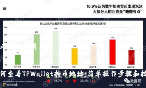 思考和关键词


如何查看TPWallet持币地址：简单操作步骤和技巧
