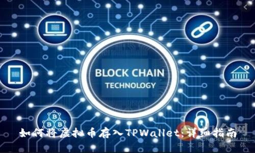 如何将虚拟币存入TPWallet：详细指南