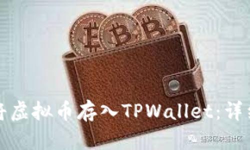 如何将虚拟币存入TPWallet：详细指南