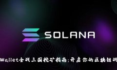 TPWallet全战三国挖矿指南：开启你的区块链战役