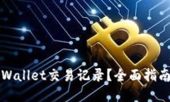 如何查看TPWallet交易记录？全面指南与实用技巧