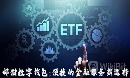 
邮储数字钱包：便捷的金融服务新选择