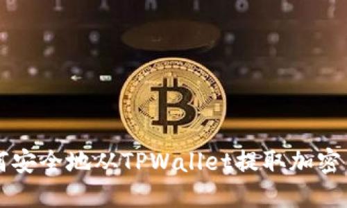 如何安全地从TPWallet提取加密货币