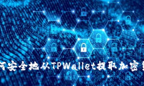 如何安全地从TPWallet提取加密货币