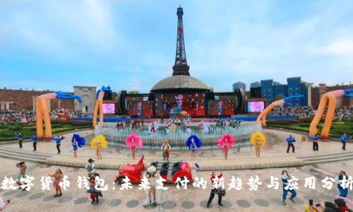 数字货币钱包：未来支付的新趋势与应用分析