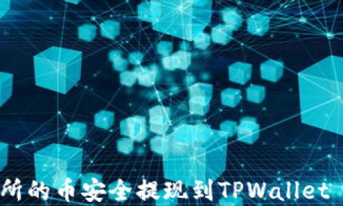 
如何将交易所的币安全提现到TPWallet - 完整指南