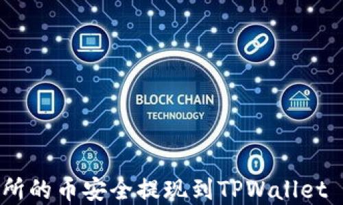 
如何将交易所的币安全提现到TPWallet - 完整指南