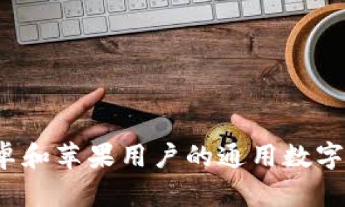 TPWallet：安卓和苹果用户的通用数字钱包解决方案