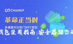 数字硬件钱包使用指南：安全存储你的数字资产