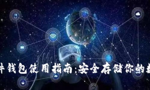 数字硬件钱包使用指南：安全存储你的数字资产