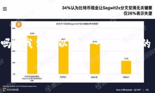 对于您提到的“tpwallet没输密码会授权吗”，我们可以设计一个相应的  内容框架。以下是持此主题的完整框架：

TPWallet: 授权与密码管理的安全解读