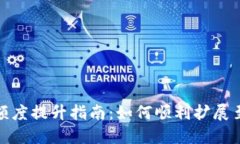 数字钱包额度提升指南：如何顺利扩展至10000元