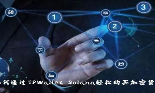 如何通过TPWallet Solana轻松购买加密货币