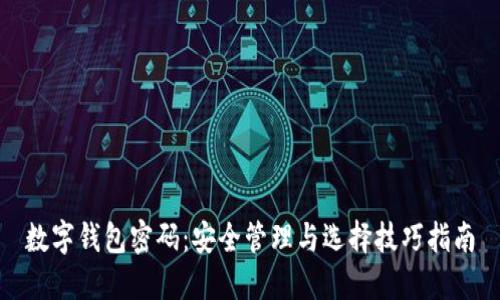 数字钱包密码：安全管理与选择技巧指南