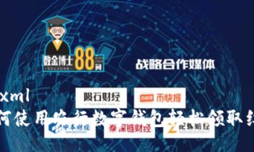 ```xml
如何使用农行数字钱包轻松领取红包