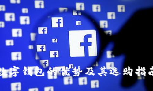 数字钱包的优势及其选购指南