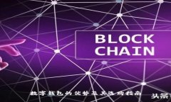 数字钱包的优势及其选购指南