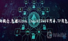 在讨论＂Kishu放在TP钱包里是否有分红＂的问题之