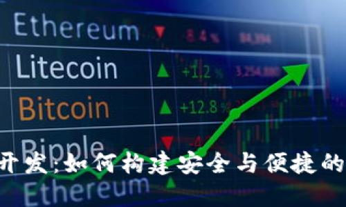 数字钱包APP开发：如何构建安全与便捷的支付解决方案