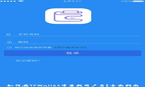 
如何在TPWallet中查找用户名？全面指南