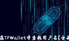 如何在TPWallet中查找用户名？全面指南