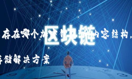 当然，以下是围绕“FDT可以存在哪个加密钱包”的内容结构，以及相关和关键词的设计。

FDT代币的最佳加密钱包存储解决方案