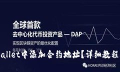 优质如何在TPWallet中添加合约地址？详细教程与注