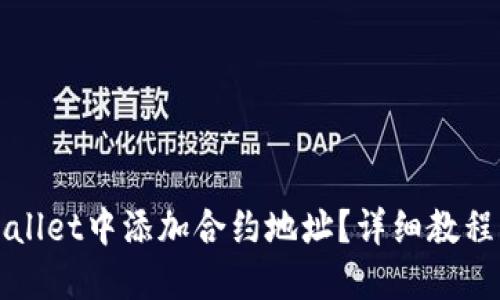 优质
如何在TPWallet中添加合约地址？详细教程与注意事项