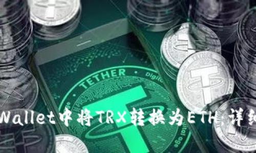 如何在TPWallet中将TRX转换为ETH:详细操作指南