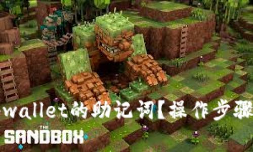 如何找回tpwallet的助记词？操作步骤与注意事项