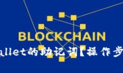 如何找回tpwallet的助记词？操作步骤与注意事项