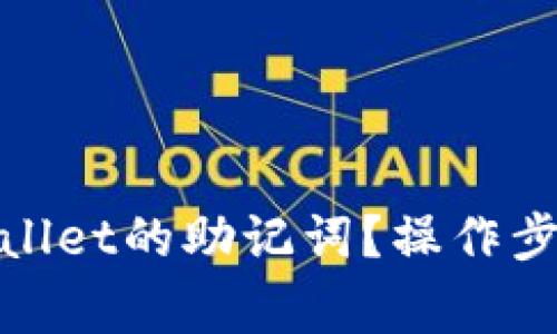 如何找回tpwallet的助记词?操作步骤与注意事项