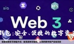 肖恩数字钱包：安全、便捷的数字资产管理工具