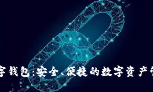 肖恩数字钱包：安全、便捷的数字资产管理工具