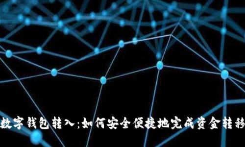 数字钱包转入：如何安全便捷地完成资金转移