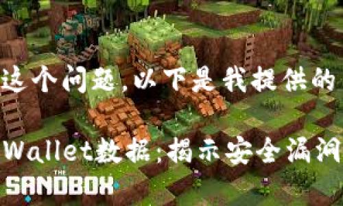 为了更好地理解这个问题，以下是我提供的内容结构与大纲。

黑客如何盗取TPWallet数据：揭示安全漏洞与防护对策