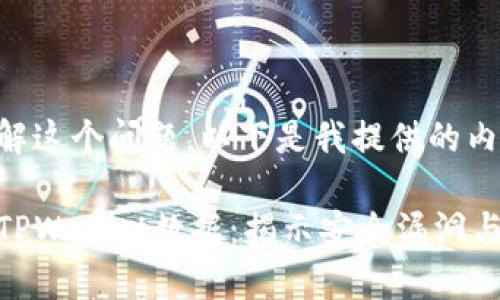 为了更好地理解这个问题，以下是我提供的内容结构与大纲。

黑客如何盗取TPWallet数据：揭示安全漏洞与防护对策