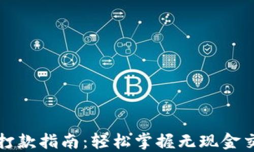 
数字钱包打款指南：轻松掌握无现金交易的未来