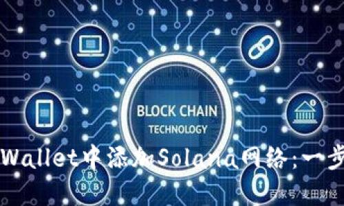 如何在TPWallet中添加Solana网络：一步一步指南