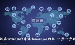 如何在TPWallet中添加Solana网络：一步一步指南