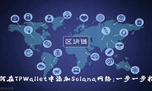 如何在TPWallet中添加Solana网络:一步一步指南