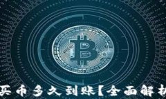 tpwallet以太链买币多久到账？全面解析交易时间与