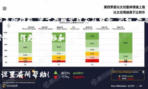    如何有效设置数字钱包类别，提升管理效率  / 

 guanjianci  数字钱包, 钱包设置, 数字资金管理, 分类管理  /guanjianci 

## 内容主体大纲

1. 引言
   - 数字钱包的重要性
   - 分类管理的必要性

2. 数字钱包的基本概念
   - 数字钱包定义
   - 数字钱包的功能和特点

3. 数字钱包的类别
   - 按功能分类
     - 支付类钱包
     - 储蓄类钱包
     - 投资类钱包
   - 按使用场景分类
     - 个人钱包
     - 商户钱包
     - 企业钱包

4. 设置数字钱包类别的步骤
   - 选择合适的数字钱包平台
   - 创建账户
   - 分类设置的具体步骤

5. 管理和数字钱包类别
   - 分类管理的最佳实践
   - 定期评估和调整类别

6. 数字钱包安全性设置
   - 安全性的重要性
   - 保护数字钱包的技巧

7. 未来趋势与展望
   - 数字钱包的发展方向
   - 趋势对管理分类的影响

8. 结论
   - 总结数字钱包分类管理的意义
   - 鼓励读者积极进行钱包设置和管理

## 问题介绍

### 问题1: 数字钱包的基本功能有哪些？

数字钱包的基本功能

数字钱包的功能多种多样，它不仅可以存储不同货币，还可以实现各种支付、转账以及交易功能。以下是数字钱包的一些基本功能：

1. **支付功能**：数字钱包允许用户通过手机或其他设备进行在线和线下支付，支持扫码支付、NFC支付等多种方式，让交易更加便捷。

2. **转账功能**：用户可以方便地将资金从一个钱包转到另一个钱包，无论是个人之间的小额转账，还是商户的收款需求，都是非常方便的。

3. **资金管理**：数字钱包还具有记录消费账单、交易明细等功能，帮助用户追踪自己的财务状况，有助于合理规划和管理资金。

4. **多货币支持**：用户可以通过数字钱包同时管理多种货币，比如法定货币和数字货币，方便进行国际交易或投资。

5. **优惠活动和奖励**：许多数字钱包平台提供积分、返现或折扣等优惠活动，吸引用户积极使用。

6. **安全保护**：数字钱包一般采用多重加密和安全措施，保障用户资金安全。

综上所述，数字钱包极大地方便了用户的日常生活和财务管理，使得金钱的流转更加快速和安全。

---

### 问题2: 如何选择合适的数字钱包？

选择合适的数字钱包

随着数字钱包使用的普及，市场上涌现出各种各样的数字钱包产品。在选择合适的数字钱包时，用户需要考虑多个因素：

1. **功能需求**：不同的数字钱包提供的功能不同，用户需要在自己的需求上考虑。比如，是否需要跨境支付、投资功能等。

2. **安全性**：安全性是选择数字钱包时首要考虑的因素。用户应查看提供的安全措施，例如两步验证、交易加密等，确保资金安全。

3. **用户体验**：钱包的界面是否友好、操作是否简单，也是很重要的考虑因素。选择一个用户界面友好的钱包，可以提高使用的愉悦感。

4. **费用问题**：使用数字钱包时的手续费是不可忽视的因素。不同的钱包在交易、转账等方面的收费标准可能不同，用户需要提前了解。

5. **客服服务**：若在使用过程中遇到问题，良好的客户服务可以帮助用户快速解决疑问和困难。因此，选择有良好客服支持的钱包也是非常重要的。

6. **口碑和评价**：用户在选择钱包时也可以参考其他用户的评价和经验，通过了解他人的使用感受来判断数字钱包的可靠性。

通过综合考虑以上几个因素，用户可以更有效地选择出最合适的数字钱包，并为自己的财务管理奠定基础。

---

### 问题3: 如何设置数字钱包类别？

设置数字钱包类别

对数字钱包进行合理的分类设置，能够有效提升资金管理效率。以下是设置数字钱包类别的具体步骤：

1. **选择数字钱包平台**：首先，用户需选择一个合适的数字钱包平台创建账户。一般情况下，平台的选择应考虑安全性、功能、费用等因素。

2. **注册及身份验证**：用户需要在所选平台上进行注册，并完成身份验证。通常需要提供一些个人信息和证件，以保证账户的安全性。

3. **创建类别**：在钱包设置中，查找可以进行类别管理的选项。用户可以创建如“支付”、“投资”、“储蓄”等类别，帮助对资金进行更好的分类管理。

4. **配置资金流动**：在每个类别下，用户可以根据自己的需求，配置资金的流入和流出。比如，在“支付”类别下录入常用的交易信息和目的。

5. **设置预算和目标**：在每个类别下设置相应的预算和目标，例如，每个月在“投资”类别下的支出上限，可以帮助用户更好地管理资金。

6. **定期检查与调整**：建议定期对此进行检查和调整，确保所设置的类别符合自身的消费模式和资金状况。

通过以上步骤，用户可以有效地设置数字钱包类别，提升资金管理效率。而分类管理也能够帮助用户清楚地了解资金的使用情况，避免不必要的支出。

---

### 问题4: 如何管理和数字钱包类别？

管理和数字钱包类别

数字钱包分类设置完成后，如何进行有效的管理和是每位用户都需要考虑的问题。以下是一些管理和的原则和实践：

1. **定期审查**：建议用户定期审查自己设置的类别，检查每个类别下的资金流动情况，评估其效果和必要性。定期的审查有助于及时发现问题，并进行调整。

2. **合理配置预算**：为每个类别设置预算，并根据实际支出情况进行调整。例如，如果某个月“支付”类别的支出明显增加，可以考虑重新设计预算，或者在下个月进行相应的调整。

3. **进行数据分析**：利用数字钱包提供的账单和消费分析功能，识别出每个类别下的消费趋势。根据数据分析结果，资金的分布和使用方式。

4. **设定财务目标**：在每个类别设置具体的财务目标，可以激励用户更好地控制支出。例如，制定“储蓄”类别每月的存款目标，提升储蓄意识。

5. **利用智能提醒功能**：许多数字钱包提供的提醒功能能帮助用户按时进行支出和收入的监控，避免超支。合理利用这些功能，对于资金管理非常有帮助。

6. **使用标签和备注**：在每一笔交易中加入标签和备注，记录支出或收入的具体目的，可以使分类更加得心应手，有助于后续分析。

通过这些管理和措施，用户可以更有效地利用数字钱包，提升对个人财务状况的掌控，确保财务健康。

---

### 问题5: 数字钱包的安全性如何保障？

数字钱包的安全性保障

随着数字钱包的广泛应用，安全问题也日益受到关注。确保数字钱包的安全，以下几方面至关重要：

1. **选择可靠的平台**：在选择数字钱包时，首先要考虑平台的信誉和用户评价。选择知名度高、安全性强的数字钱包平台，能从根本上降低安全风险。

2. **启用双重身份验证**：许多数字钱包提供双重身份验证功能，如手机验证码、指纹识别等。启用这些功能，能够在账户被访问时增加一道保护屏障。

3. **定期更新密码**：建议用户定期更换钱包账户的密码，并使用复杂的密码组合，以提高密码的安全性。同时避免在多个账户使用相同的密码。

4. **警惕钓鱼攻击**：用户要提高警惕，防范网络钓鱼攻击。切忌点击不明链接，通过官方网站或安全渠道访问钱包，避免进入伪造网站。

5. **及时监控账户动态**：定期查看账户的交易明细，及时发现异常交易。如果发现可疑的交易，立即联系平台客服进行处理。

6. **使用冷钱包存储资产**：对于大额资产，可以考虑将其存储在冷钱包中（离线钱包）以减少被攻击的风险。冷钱包没有连接网络，安全性更高。

通过以上措施，用户能有效保障数字钱包的安全，提升个人财务管理的安全性和可靠性。

---

### 问题6: 数字钱包未来的发展趋势是什么？

数字钱包的发展趋势

数字钱包作为金融科技的重要组成部分，其发展趋势也在不断演变。未来数字钱包可能呈现出以下几种趋势：

1. **多元化功能**：随着用户需求的多样化，数字钱包将会不断扩展其功能，除了基本的支付和转账外，还将加入更多的理财、投资等功能，成为用户的全能财务助手。

2. **整合与互联**：未来数字钱包可能与更多金融、社交和电商平台进行整合，提供更加便捷的支付体验。例如，结合社交媒体的支付功能，实现一键支付、分账等。

3. **区块链技术的应用**：区块链技术的逐渐成熟，也为数字钱包的发展拓展了空间。通过实现去中心化技术，提升安全性和透明度，推动数字钱包的信任度。

4. **人工智能辅助**：人工智能将会融入数字钱包的资金管理和客户服务中，用户将可以通过智能推荐资金分配、获得理财建议以及实现语音助手服务。

5. **各国政策监管**：随着数字货币和数字钱包的普及，各国政策也将逐渐完善。数字钱包的合规性和监管方面的要求可能会越来越高，影响用户的使用习惯。

未来数字钱包的发展将更加符合智能与便捷的趋势，不断适应用户需求和市场变化，实现更加创新与的金融服务。

---

### 问题7: 如何提高数字钱包的使用效率？

提升数字钱包使用效率的方法

数字钱包的使用效率直接影响到用户的财务管理体验，以下是一些提高数字钱包使用效率的方法：

1. **熟悉所有功能**：用户在使用数字钱包时，应当充分了解其所有功能，包括支付、收款、转账、投资等，以充分利用这些资源提高使用效率。

2. **设置快捷支付选项**：用户可以在数字钱包中设置常用的支付方式和收款人，通过快捷支付的方式，缩短交易时间，提高效率。

3. **养成记录习惯**：建议用户定期记录每笔交易，无论是收入还是支出，以便进行后续的财务分析和总结。这不仅提升了资金使用效率，也让财务状况一目了然。

4. **使用自动化工具**：许多数字钱包支持定期支付、自动转账等功能。利用这些自动化工具，可减少手动操作，提高支付的可靠性和效率。

5. **跟踪和调整消费行为**：通过数字钱包的分析工具，追踪自己的消费行为，意识到哪些地方存在过度消费，及时调整预算策略，提升整体使用效率。

6. **与家人共享账户管理**：用户可以与家人共享数字钱包账户的某些功能，便于共同管理家庭财务。例如，共享支付记录和预算设置，提升家庭财务的透明度。

通过这些方法，用户能够有效提高数字钱包的使用效率，使得资金管理变得更加顺畅和便捷。

--- 

以上为内容主体及问题的详细介绍。希望能对您掌握数字钱包及其设置有所帮助！